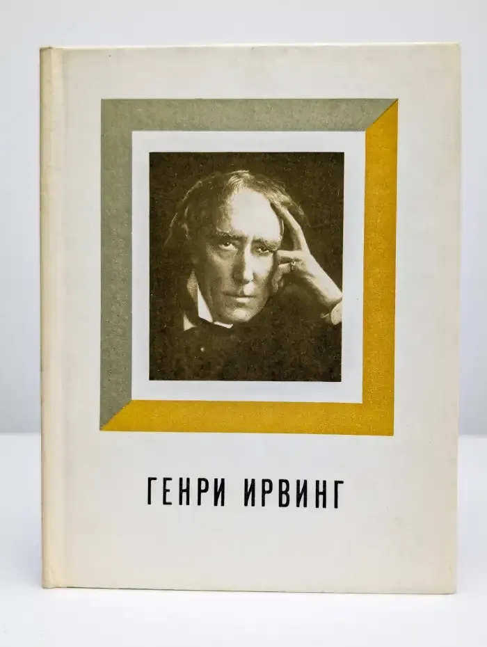 Генри Ирвинг