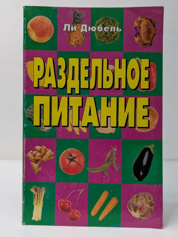 Раздельное питание