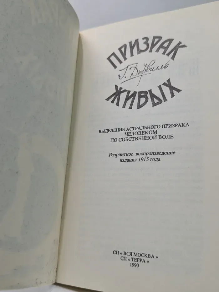 Призрак живых. Выделение астрального призрака человеком по собственной воле