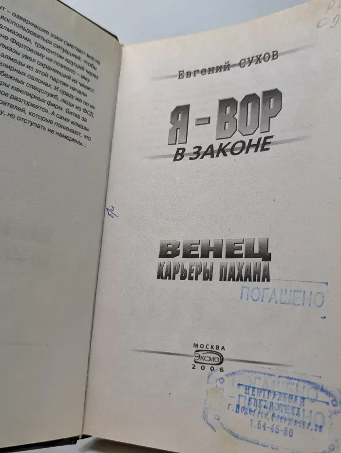 Я - вор в законе. Венец карьеры пахана