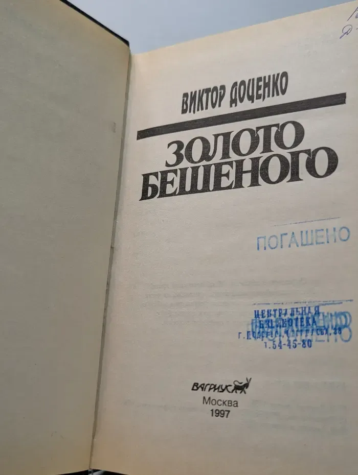 Золото Бешеного