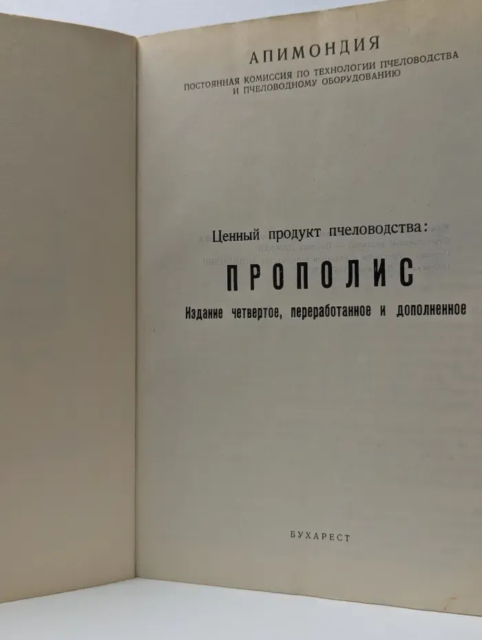 Прополис