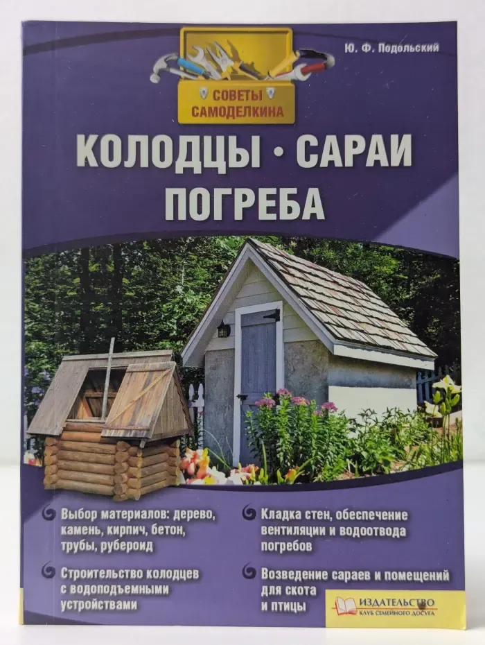 Советы самоделкина. Колодцы, сараи, погреба