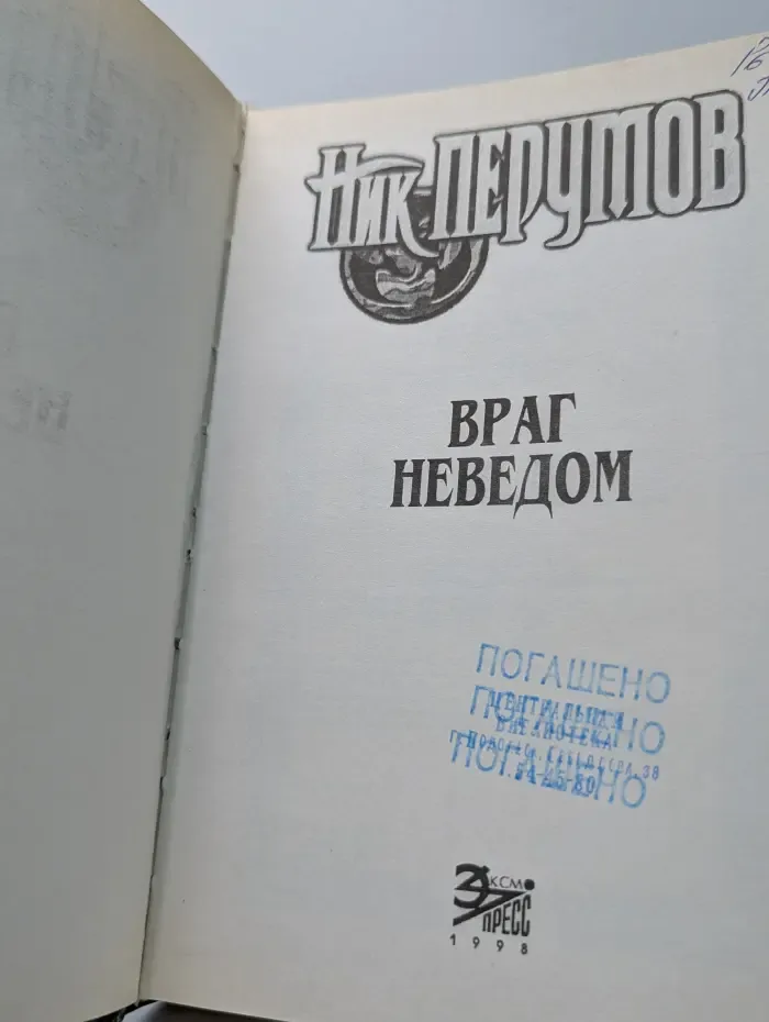 Враг неведом