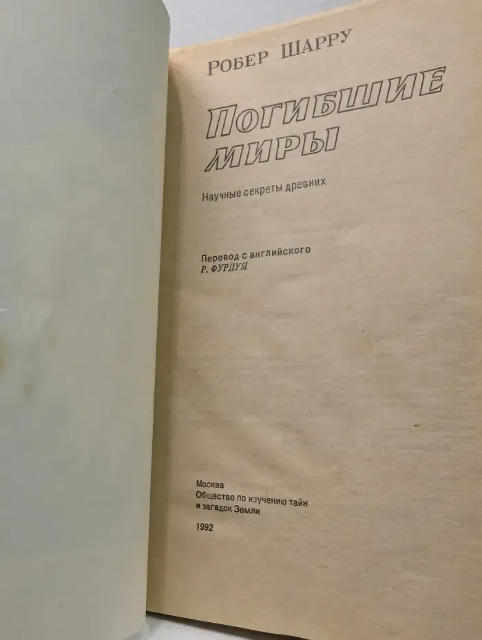 Погибшие миры. Научные секреты древних