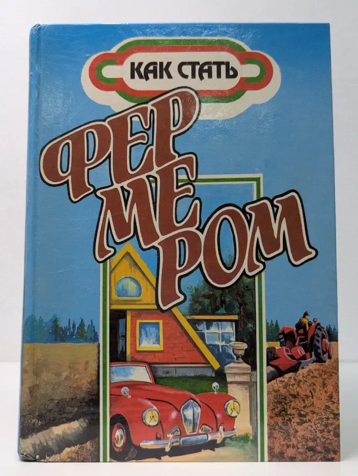 Как стать фермером