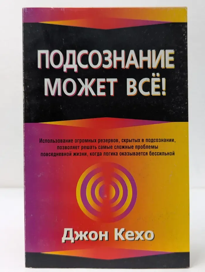 Подсознание может все!