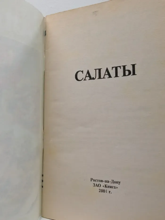 Салаты