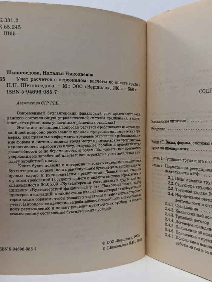 Учет расчетов с персоналом. Расчеты по оплате труда