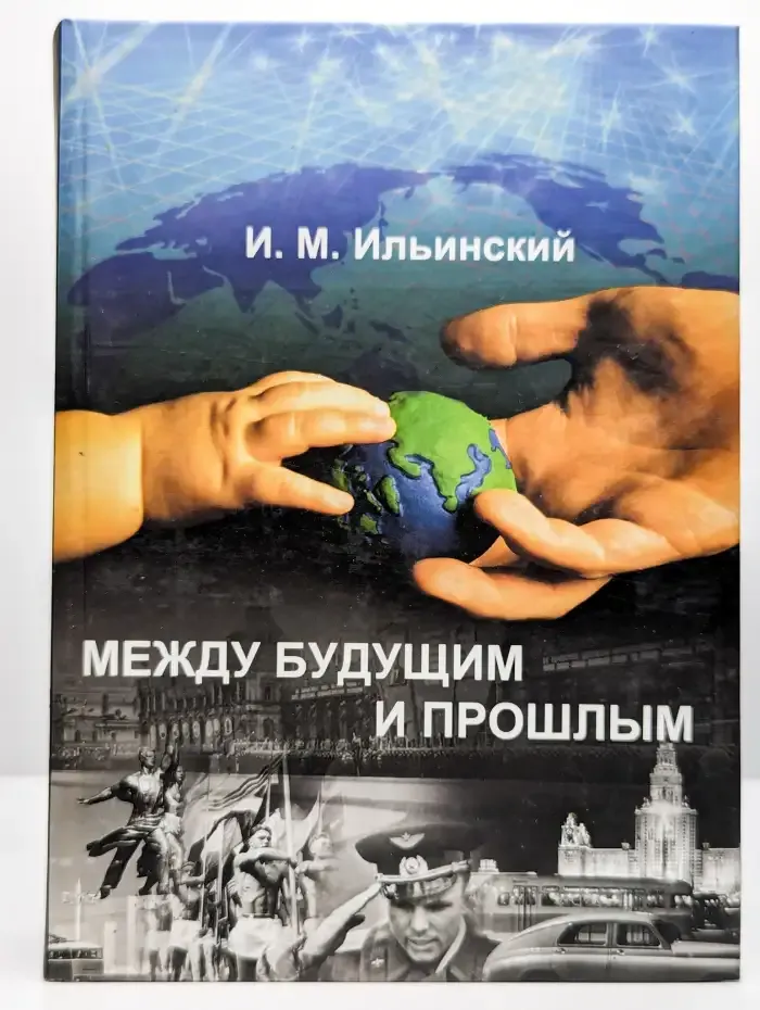 Между Будущим и Прошлым
