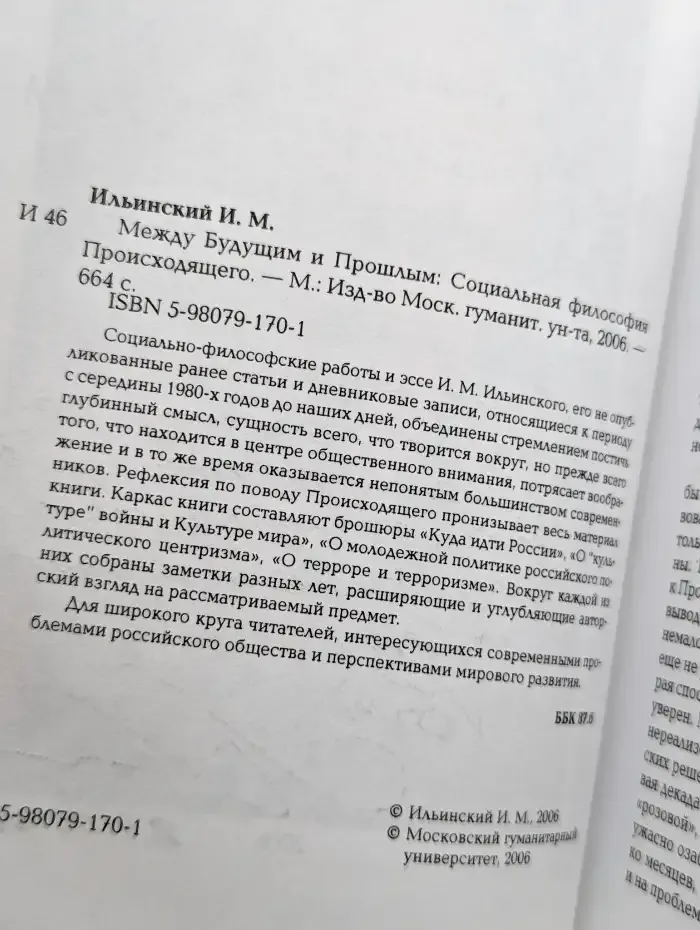 Между Будущим и Прошлым