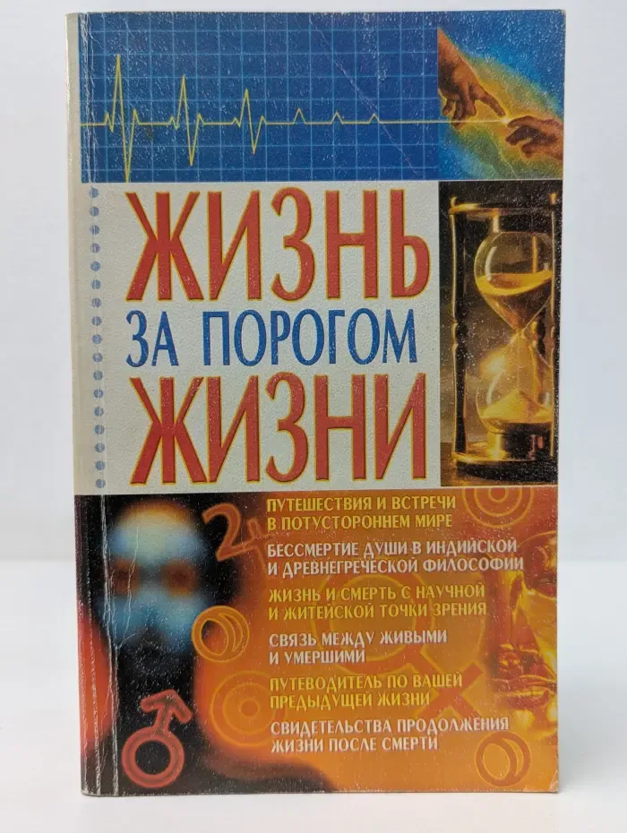 Жизнь за порогом жизни