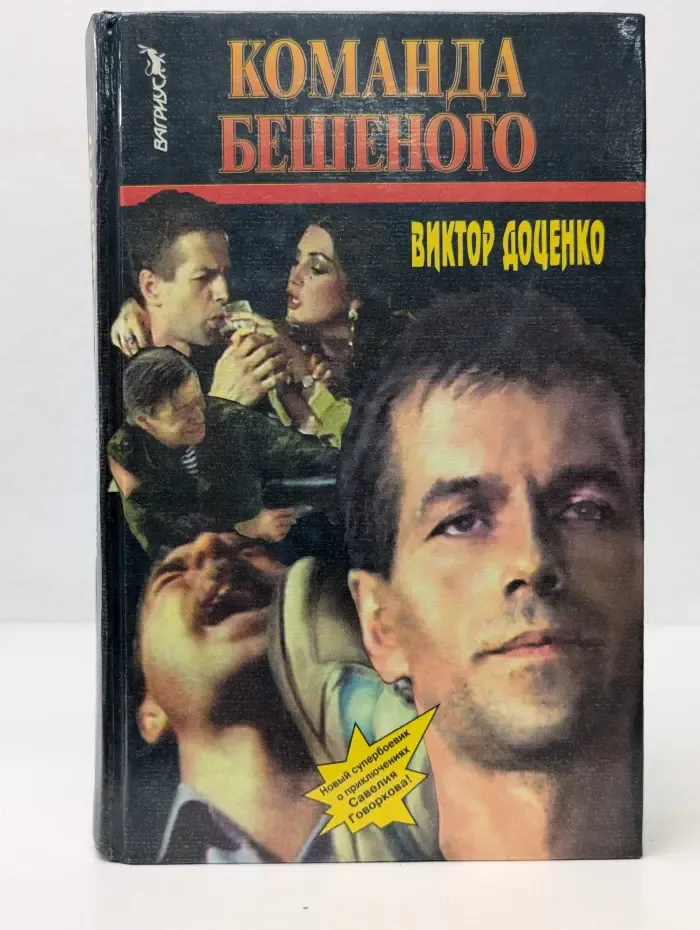Команда Бешеного