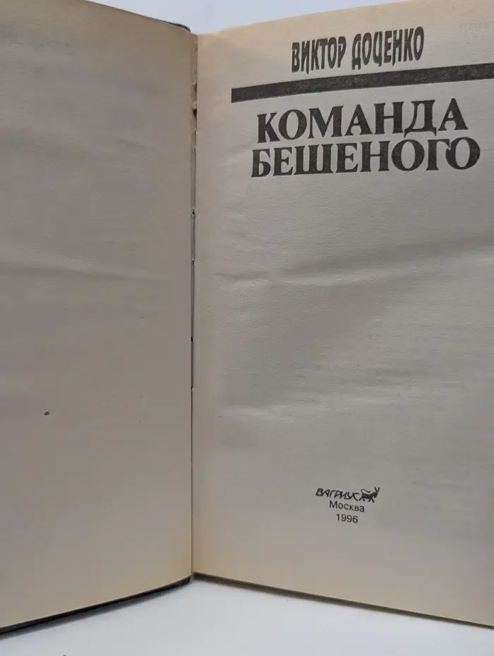 Команда Бешеного