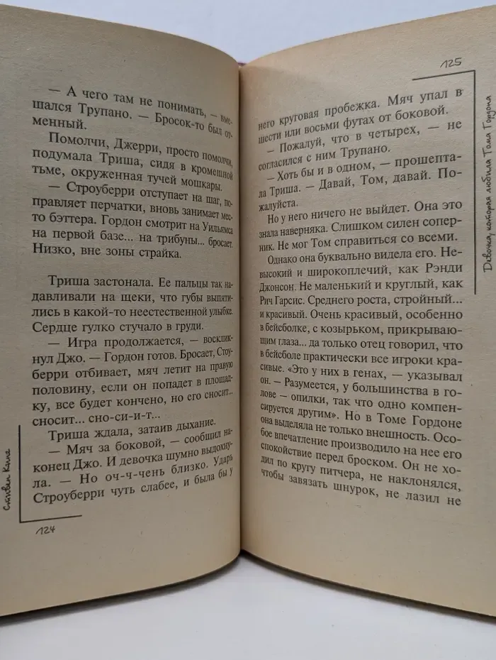 Девочка, которая любила Тома Гордона