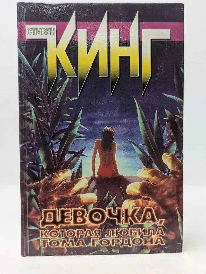 Девочка, которая любила Тома Гордона