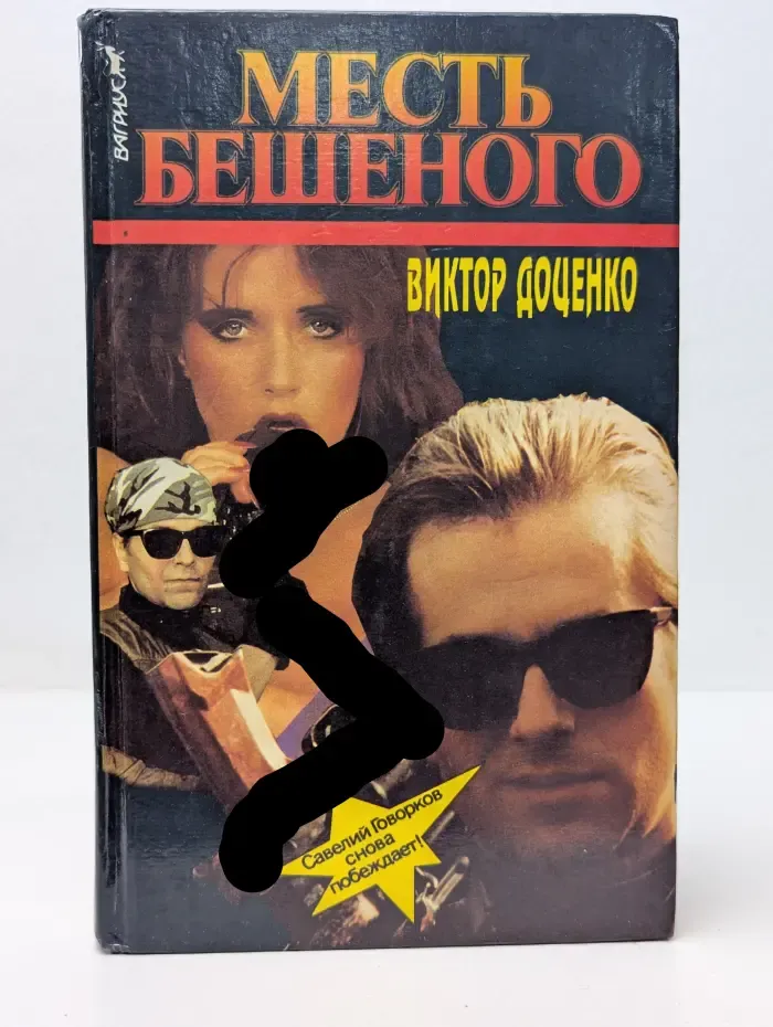 Месть бешеного