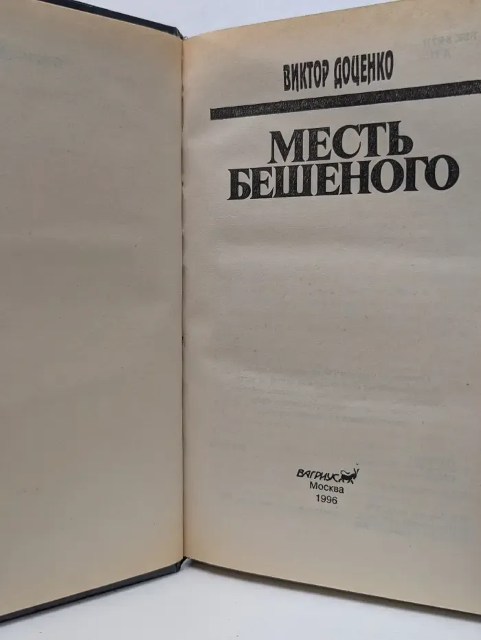 Месть бешеного