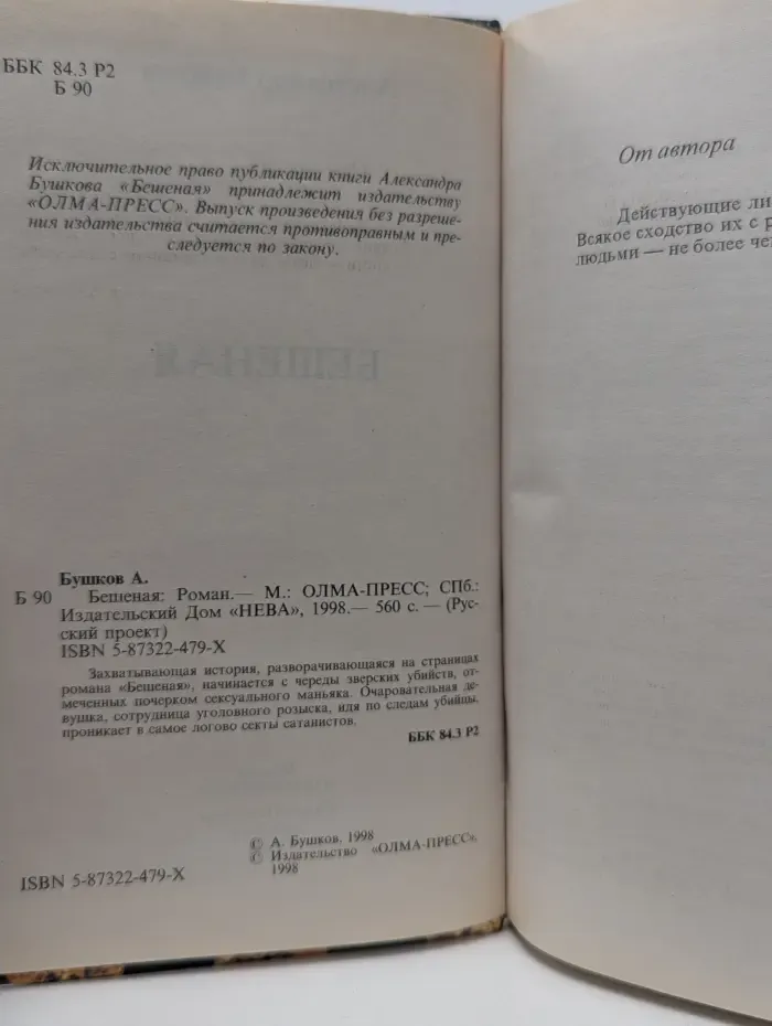 Русский проект. Бешеная