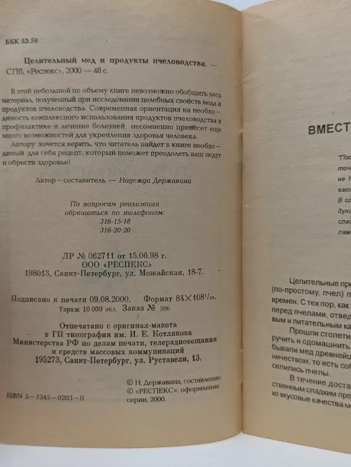 Целительный мед и продукты пчеловодства