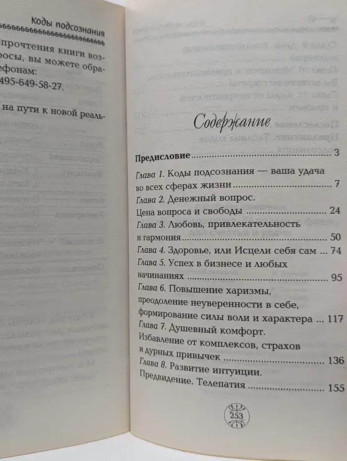 Коды подсознания. 54 кодовые фразы для счастья и удачи