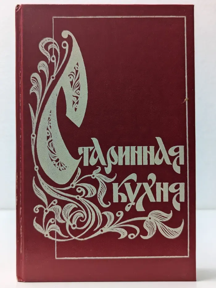 Старинная кухня