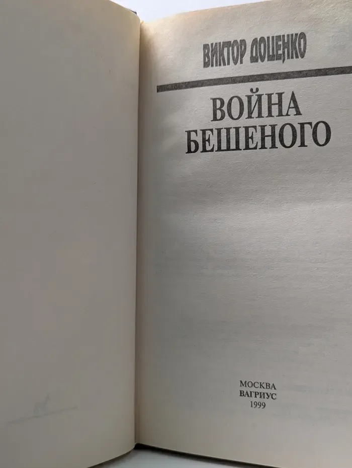 Война Бешеного