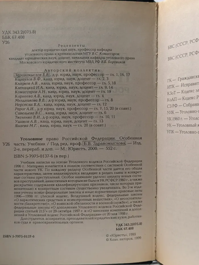 Уголовное право Российской Федерации. Особенная часть