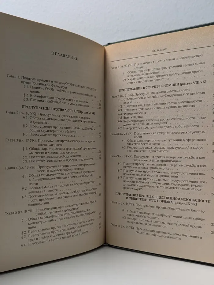 Уголовное право Российской Федерации. Особенная часть
