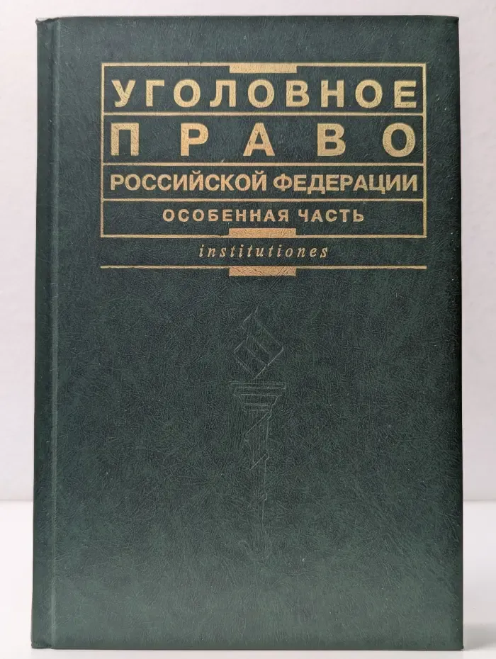 Уголовное право Российской Федерации. Особенная часть