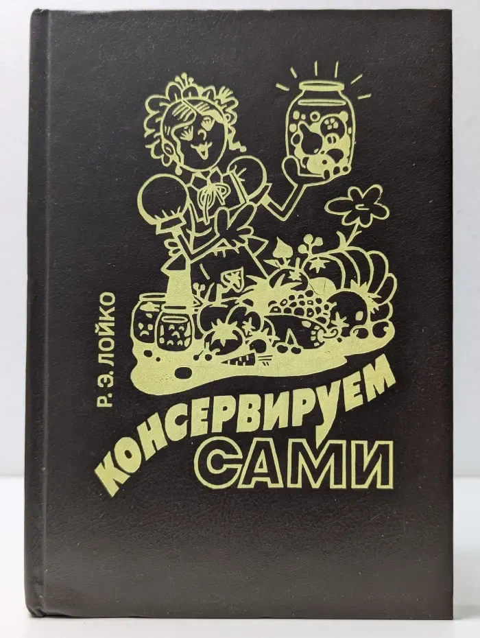 Консервируем сами