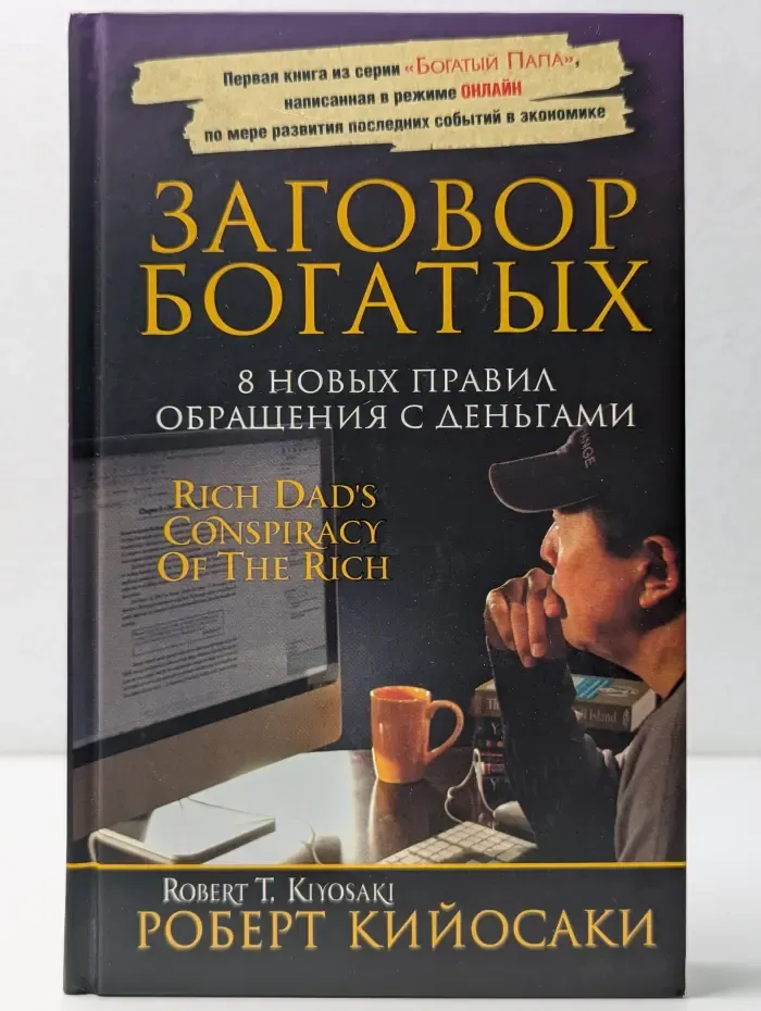Заговор богатых