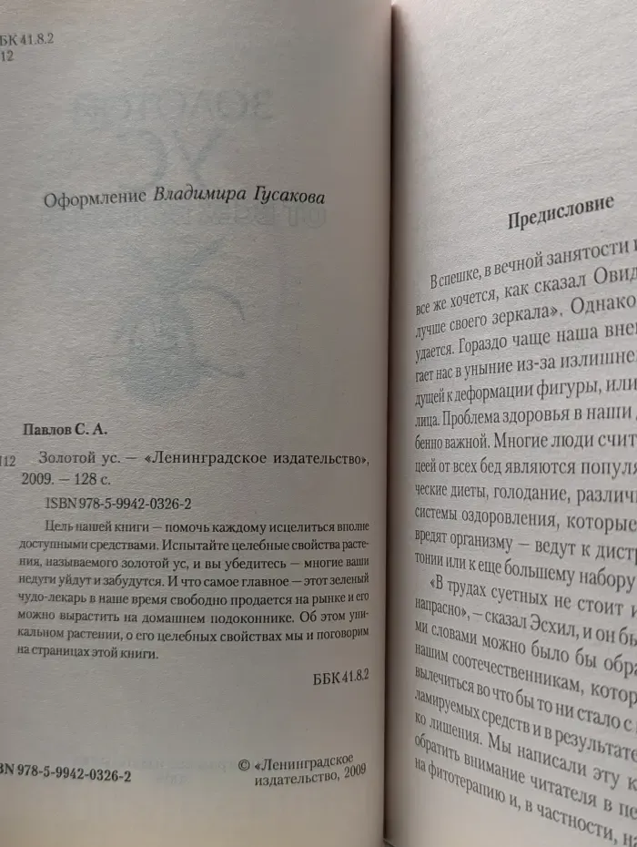 Золотой ус. От всех болезней