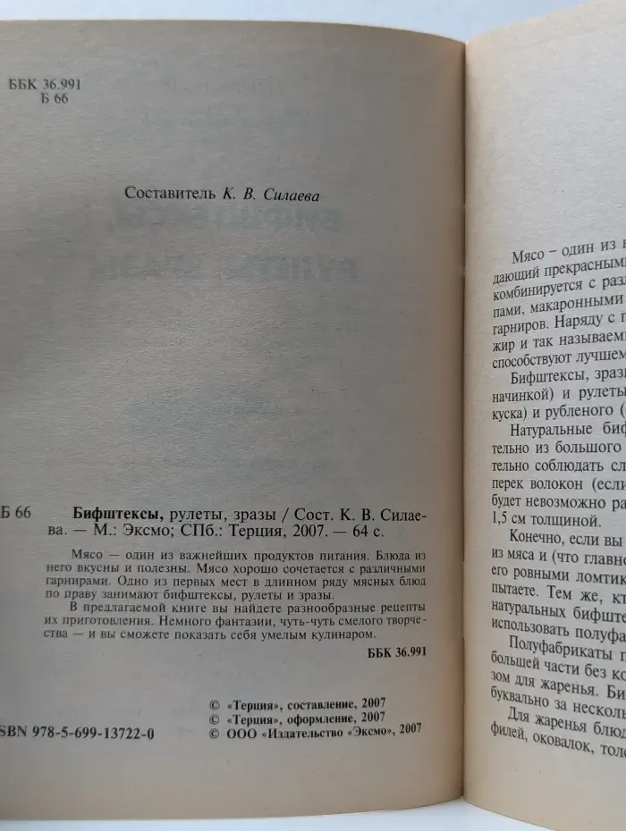 Бифштексы, рулеты, зразы