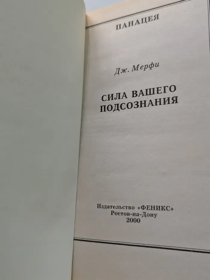 Панацея. Сила вашего подсознания
