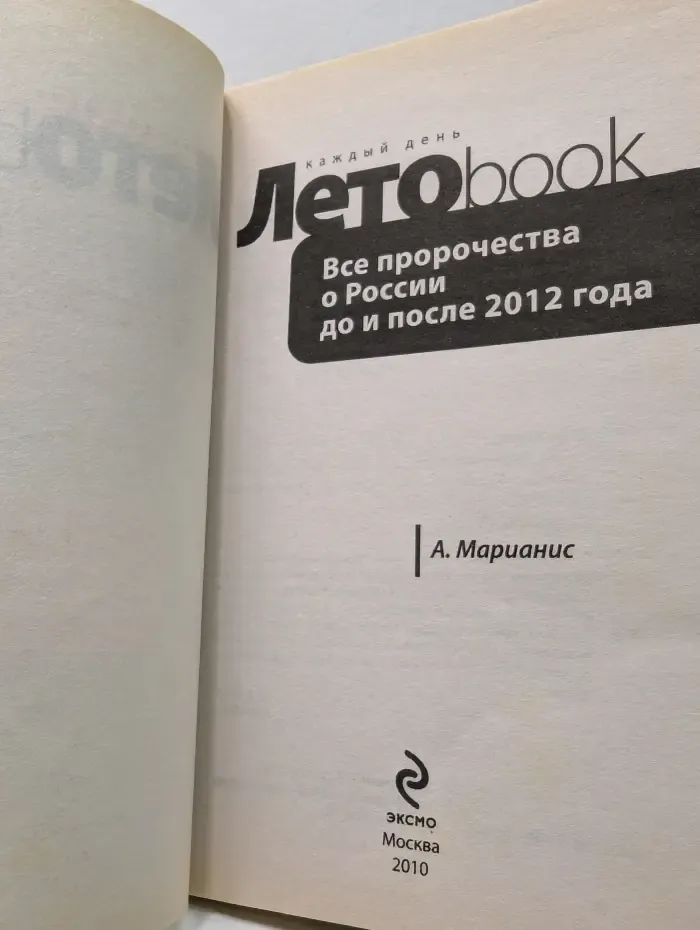 Летобук. Все пророчества о России до и после 2012 года
