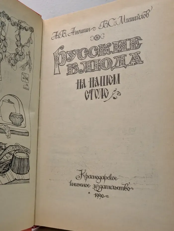 Русские блюда на нашем столе