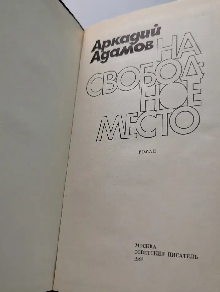 На свободное место