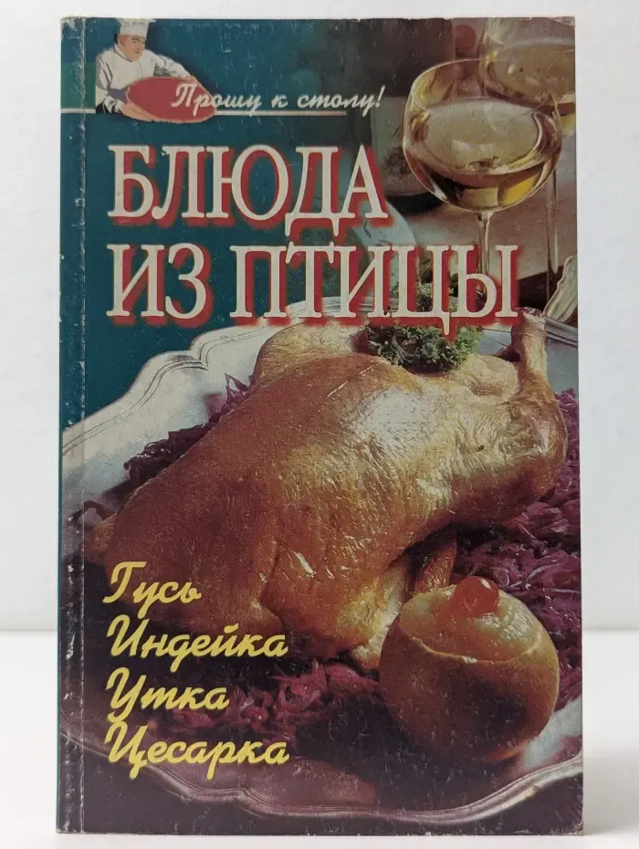 Блюда из птицы. Гусь, индейка, утка, цесарка
