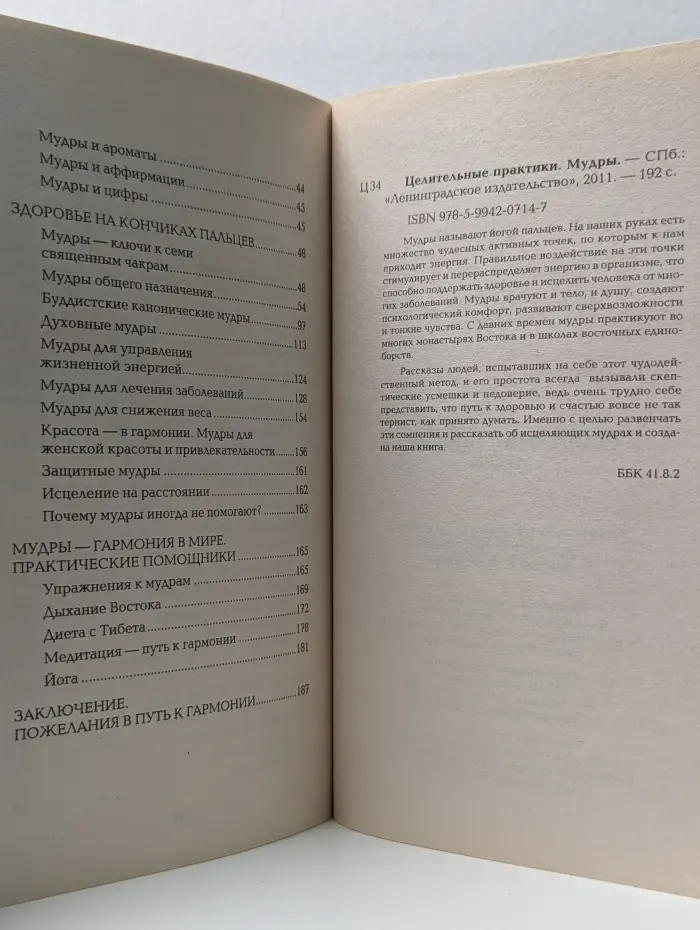 Целительные практики. Мудры