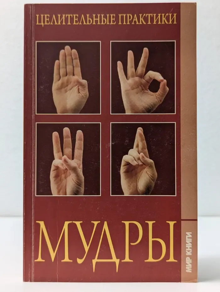 Целительные практики. Мудры