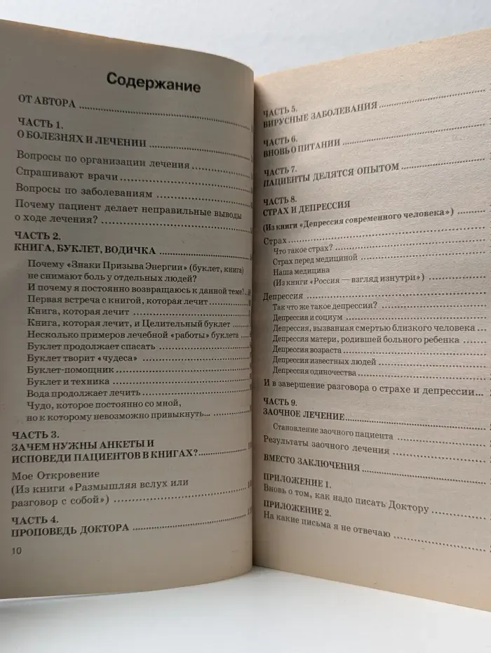 Книга, которая лечит. Практика заочного лечения. Диалог с Доктором. Часть 3. Единение сердец наших