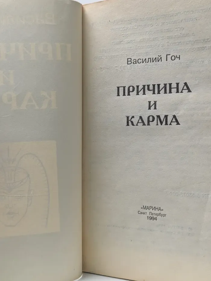 Причина и карма