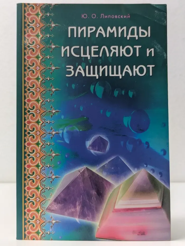 Пирамиды исцеляют и защищают
