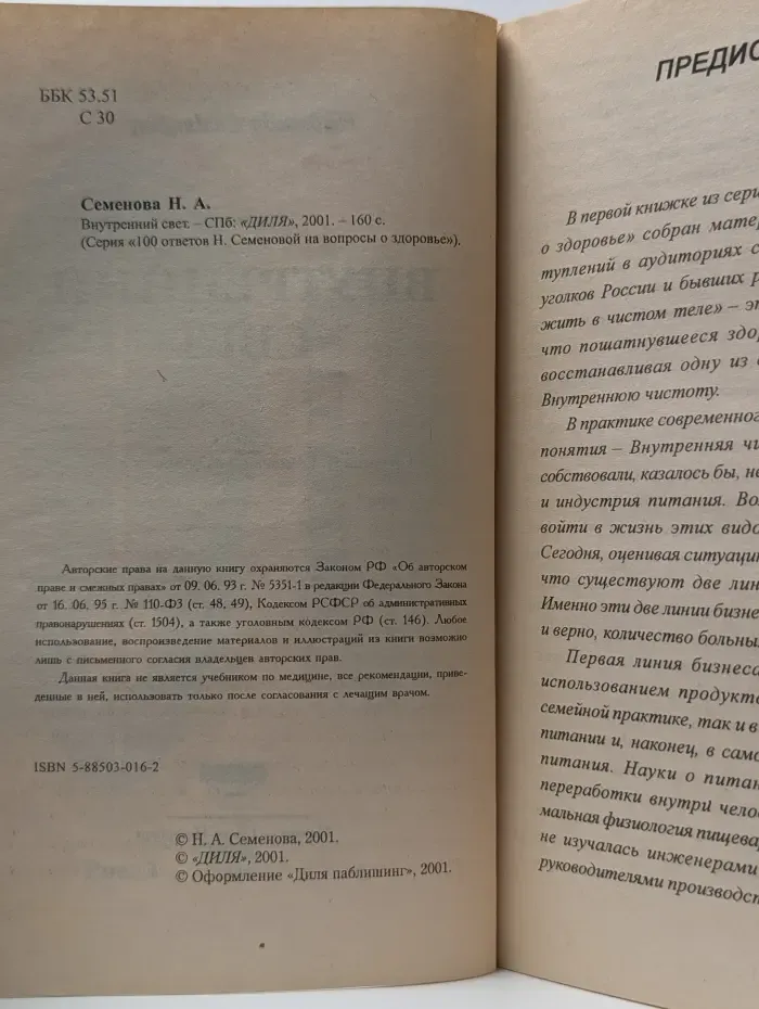 100 ответов Надежды Семеновой на вопросы о здоровье. Внутренний свет