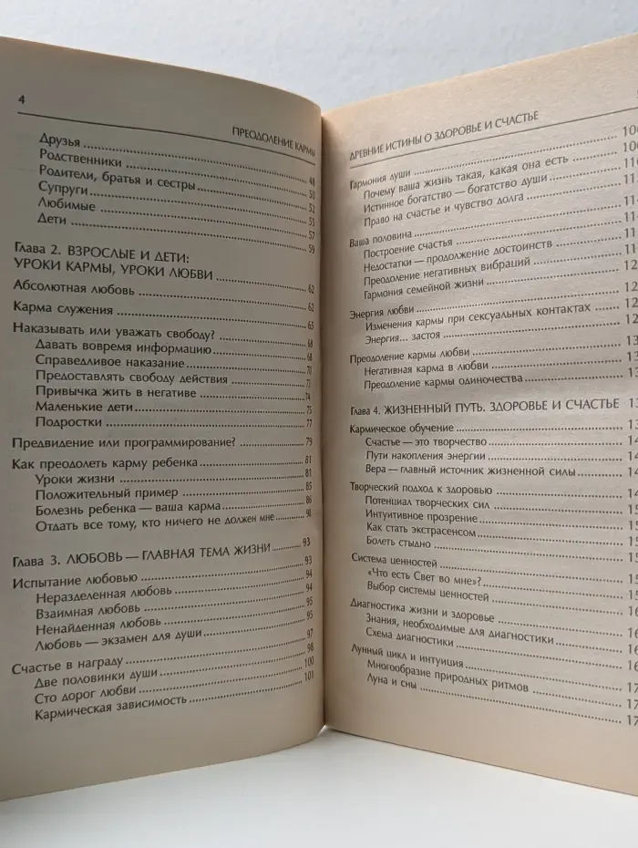 Истоки здоровья. Преодоление кармы