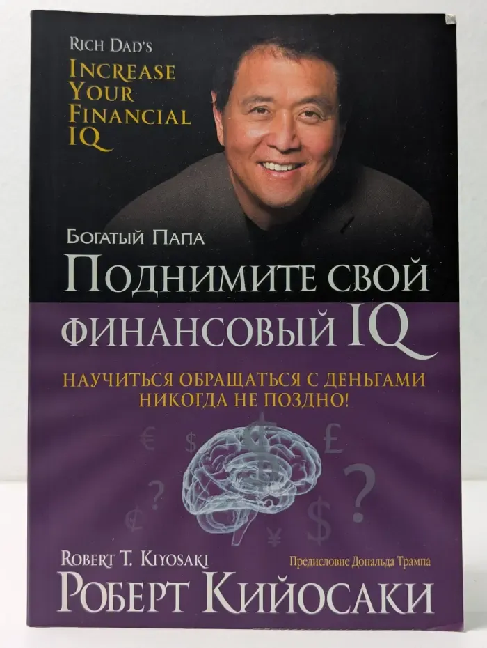Богатый папа. Поднимите свой финансовый IQ