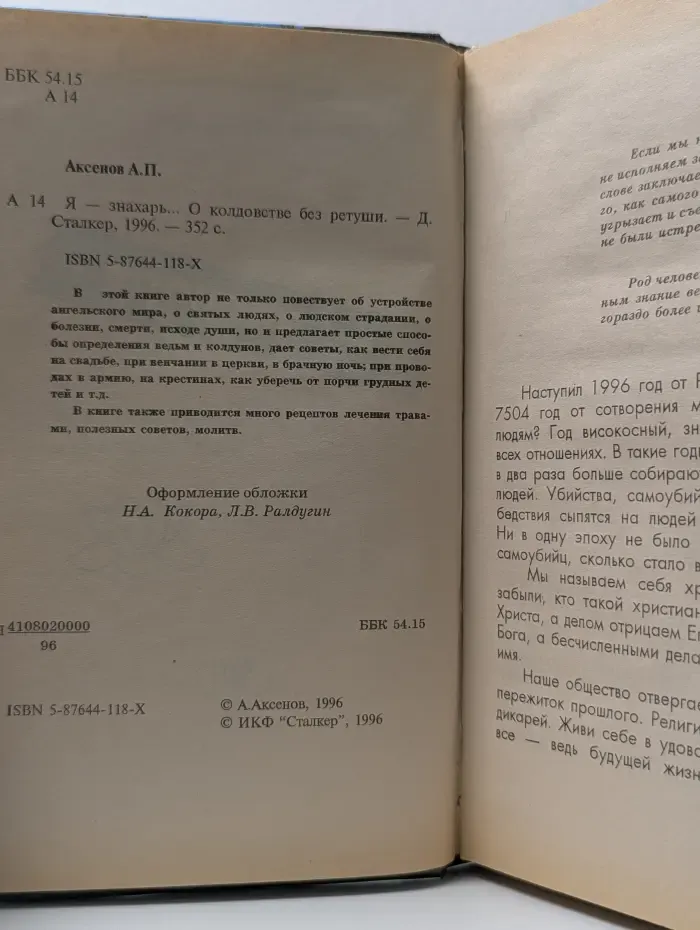 Я-знахарь. О колдовстве без ретуши