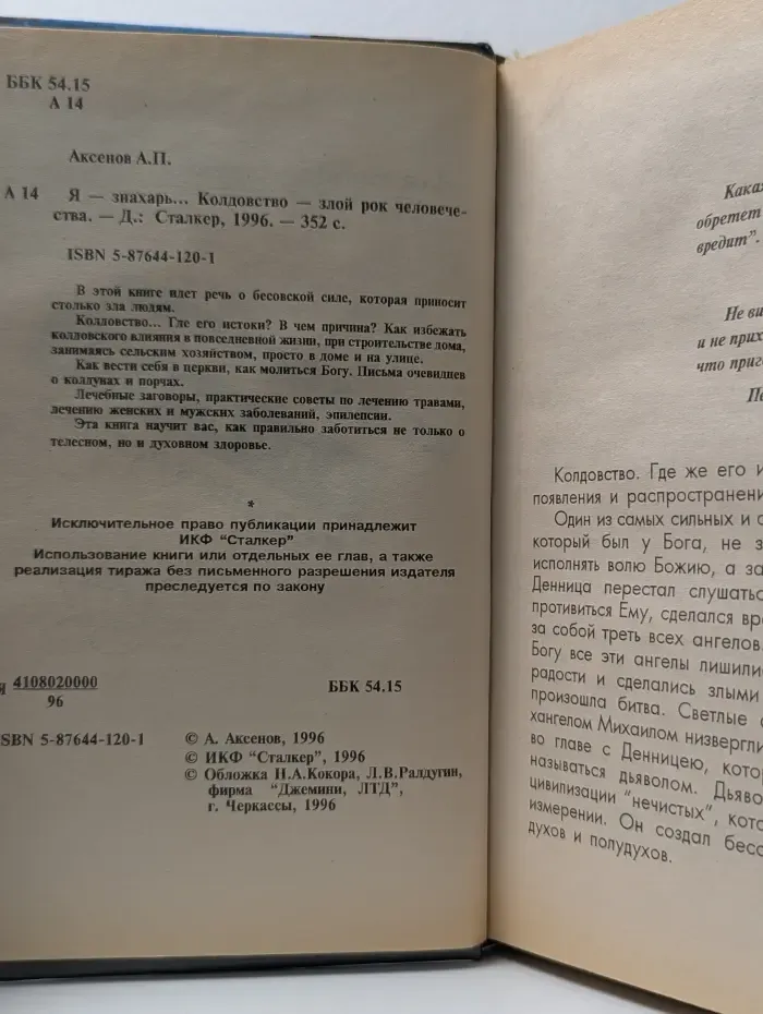 Я-знахарь. Колдовство-злой рок человечества