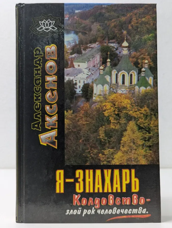 Я-знахарь. Колдовство-злой рок человечества